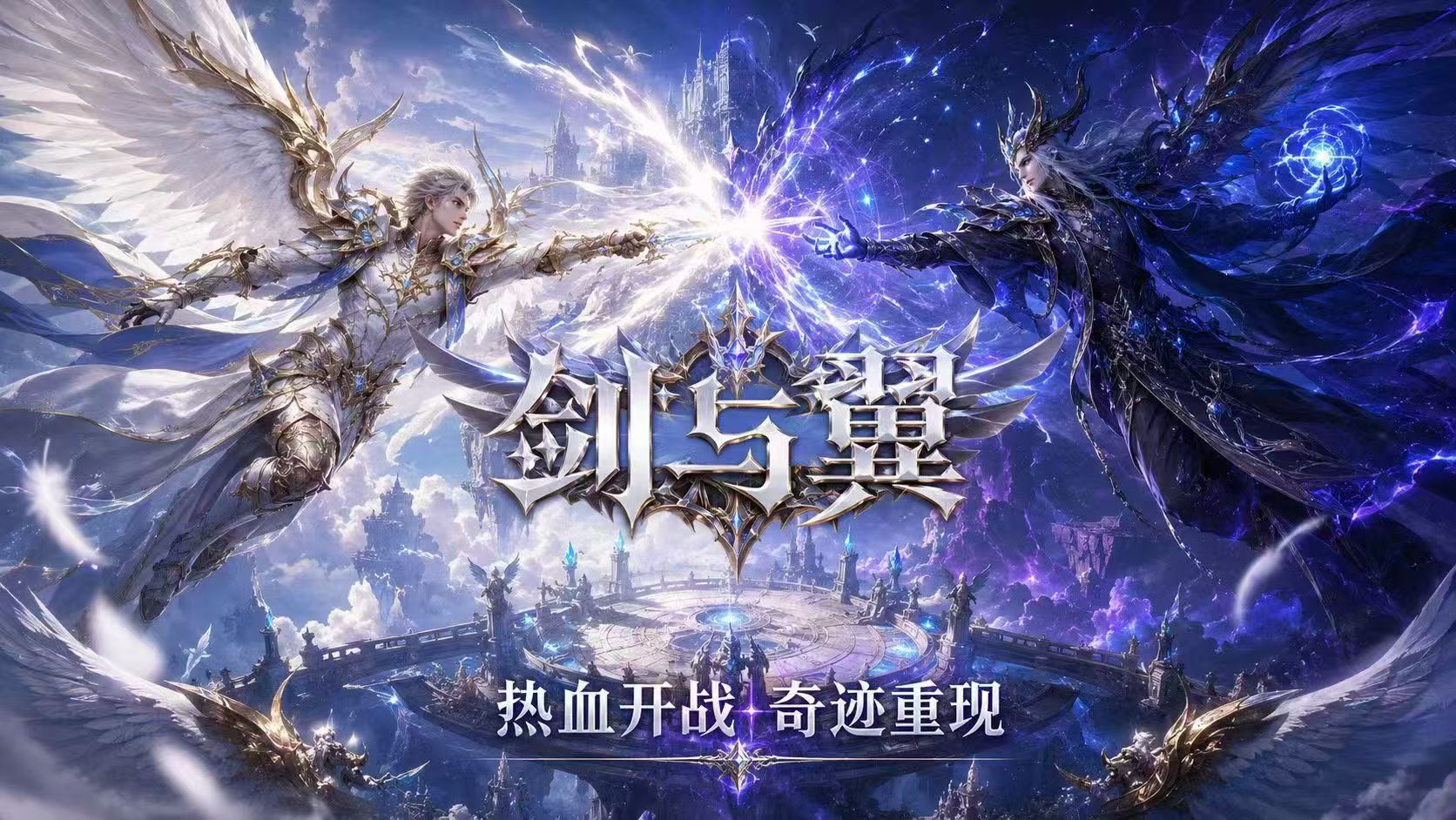 剑与翼