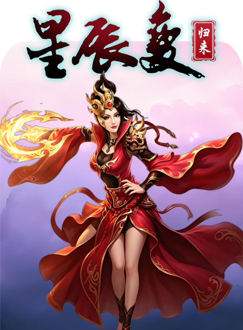 <strong>星辰变</strong>