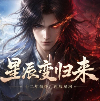星辰变：归来
