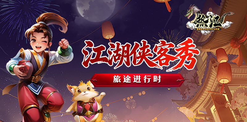 热血江湖-贰点零江湖